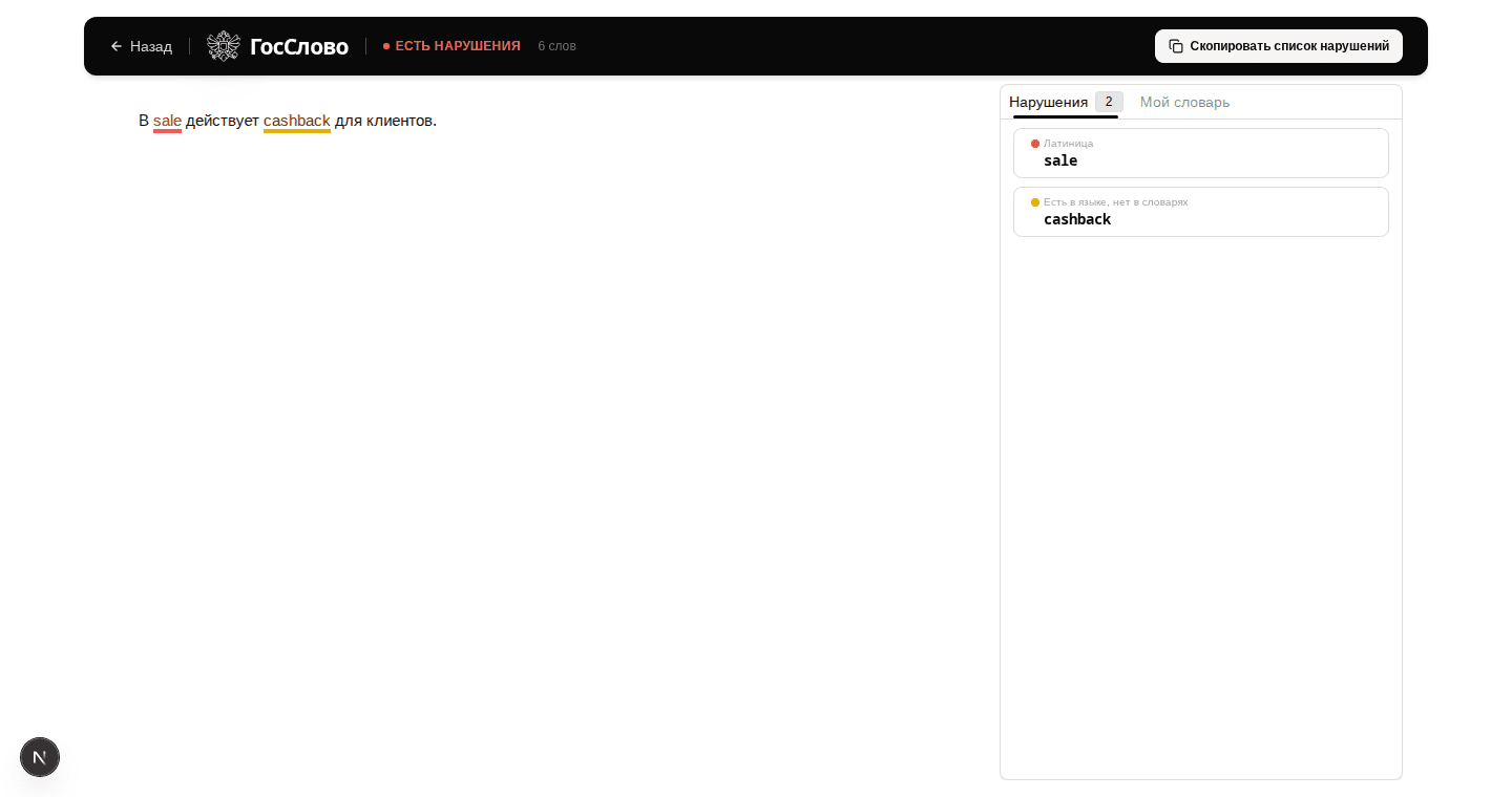 Экран проверки текста с выделенными нарушениями