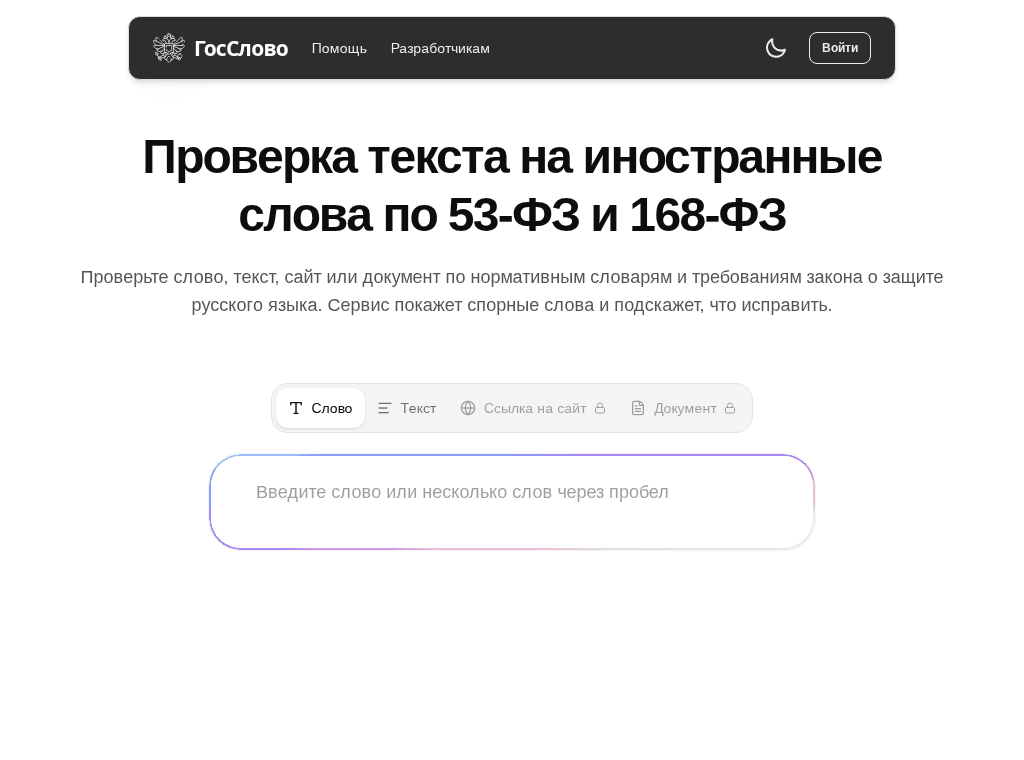 Главная страница ГосСлово с выбором режима проверки