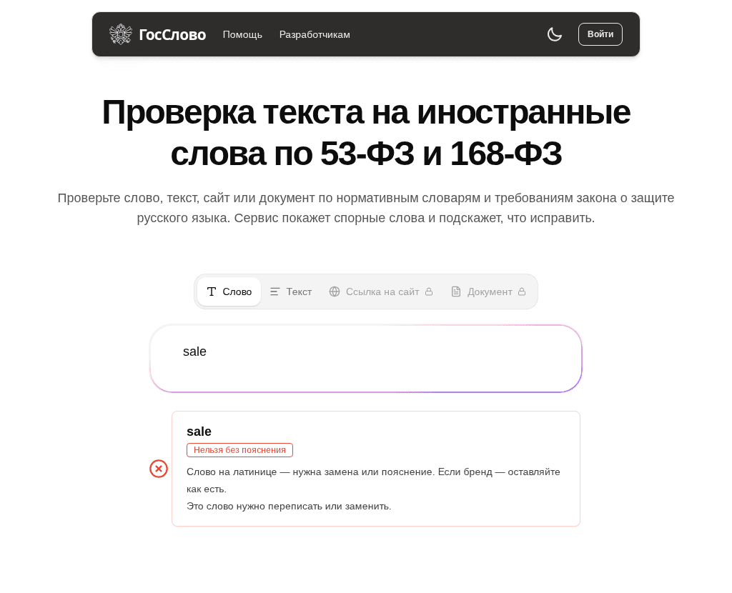 Проверка отдельного слова в сервисе ГосСлово